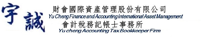 宇誠財會國際資產管理股份有限公司 /宇誠會計稅務記帳士事務所